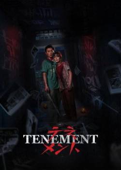 公寓/Tenement