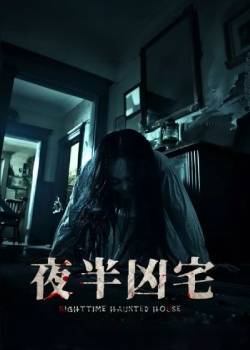 夜半凶宅