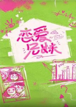 恋爱兄妹