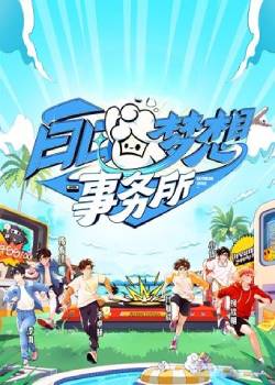 白日梦想事务所