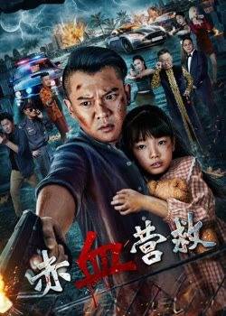 赤血营救