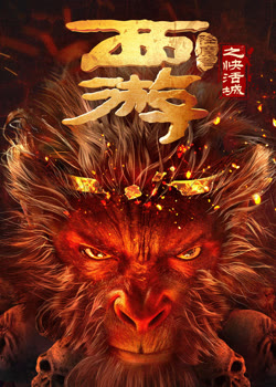 西游降魔篇之快活城