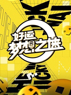 好运梦想之墙