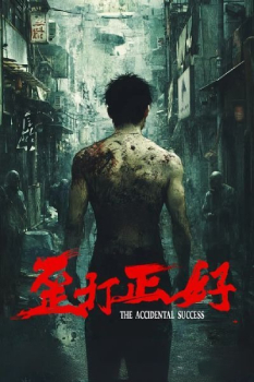 歪打正好