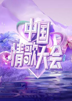 中国情歌大会