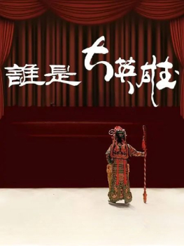 谁是大英雄