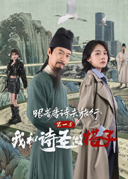 跟着唐诗去旅行：我和诗圣做搭子