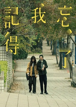 忘了我记得