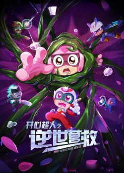 开心超人之逆世营救