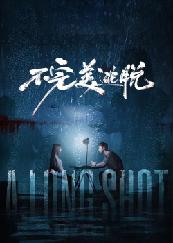 开不完美逃脱