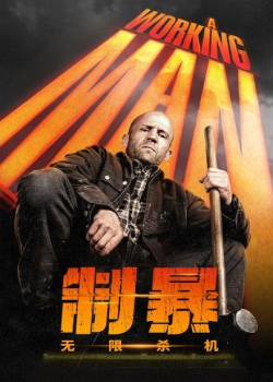 制暴：无限杀机