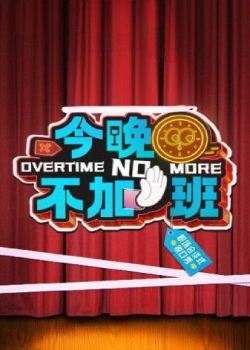今晚不加班