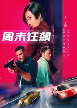 周末狂飙