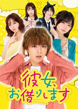 租借女友TV版