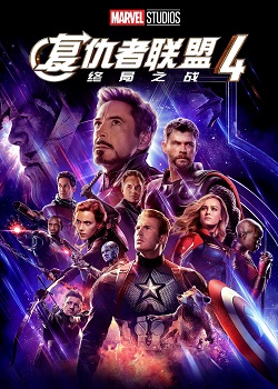 复仇者联盟4：终局之战