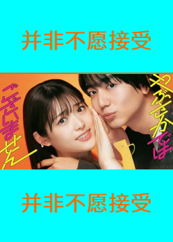 并非不愿接受