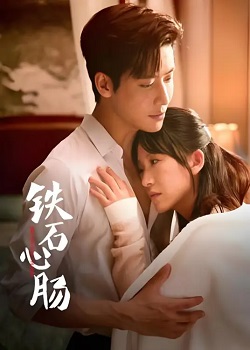 铁石心肠