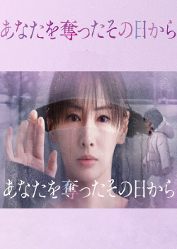 从夺走你的那一天起