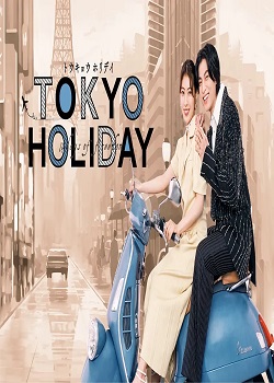 东京假日