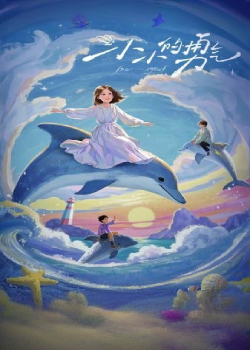小小的勇气