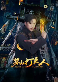 茅山打更人