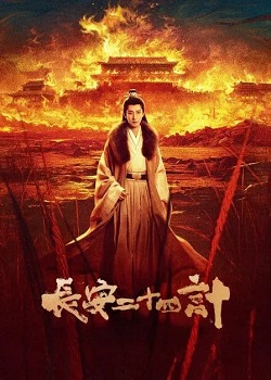 长安二十四计