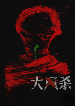 大风杀