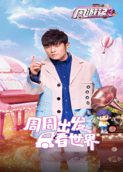 周游记第三季