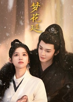 梦花廷