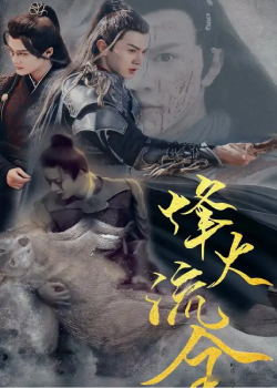 烽火流金