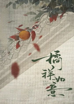 橘祥如意