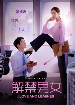 解禁男女