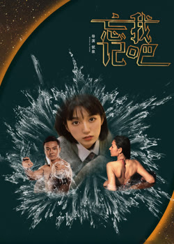 忘记我吧