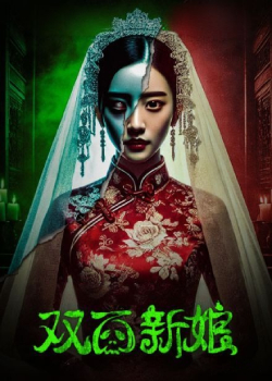 双面新娘