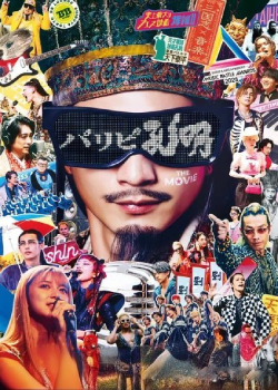 派对浪客孔明 THE MOVIE
