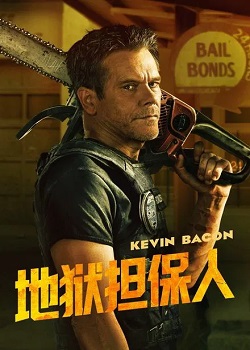 地狱担保人