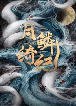月鳞绮纪