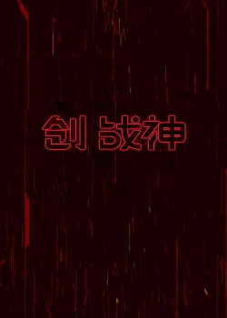 创：战神/Tron: Ares