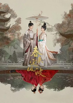 春来定风波