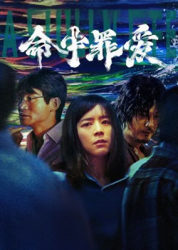 命中罪爱
