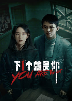 下一个就是你