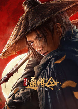 江湖通缉令