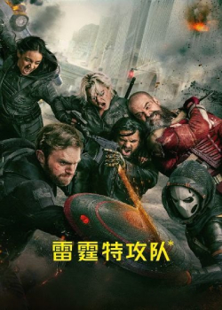 雷霆特攻队*