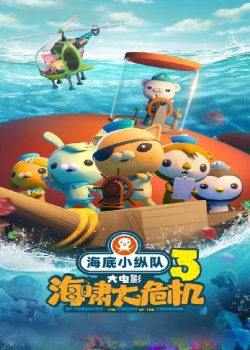 海底小纵队：海啸大危机
