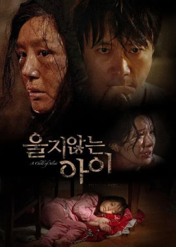 孩子别哭/울지 않는 아이