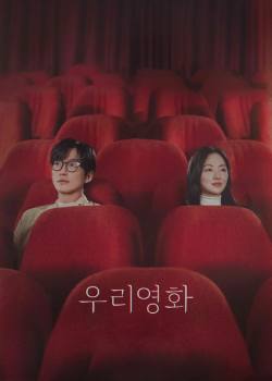 我们的电影/우리 영화