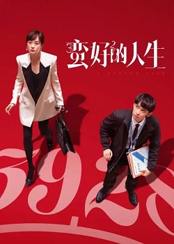 蛮好的人生