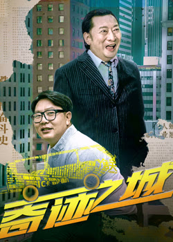 奇迹之城