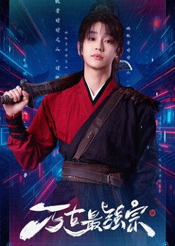 万古最强宗TV版