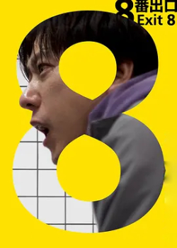 8号出口